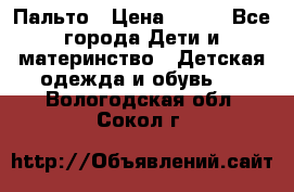 Пальто › Цена ­ 700 - Все города Дети и материнство » Детская одежда и обувь   . Вологодская обл.,Сокол г.